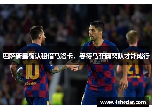 巴萨新星确认租借马洛卡，等待马菲奥离队才能成行