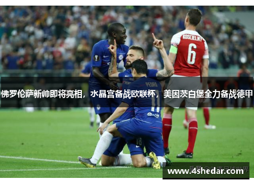 佛罗伦萨新帅即将亮相，水晶宫备战欧联杯，美因茨白堡全力备战德甲