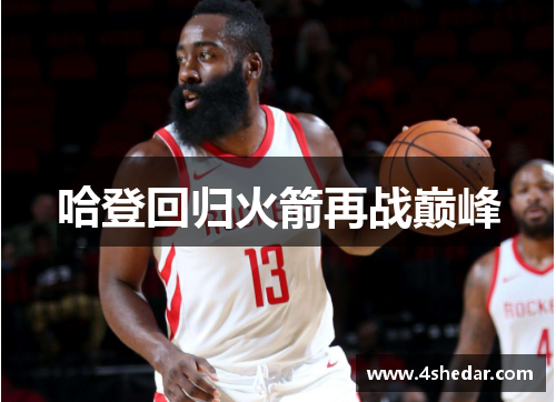 哈登回归火箭再战巅峰