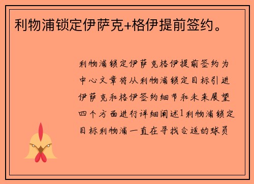 利物浦锁定伊萨克+格伊提前签约。