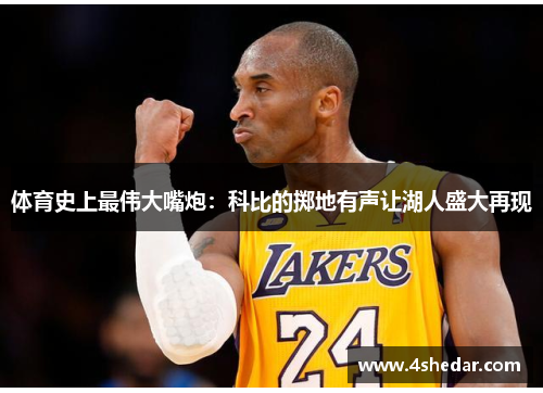 体育史上最伟大嘴炮：科比的掷地有声让湖人盛大再现