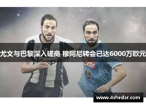 尤文与巴黎深入磋商 穆阿尼转会已达6000万欧元