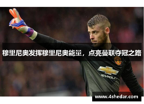 穆里尼奥发挥穆里尼奥能量，点亮曼联夺冠之路