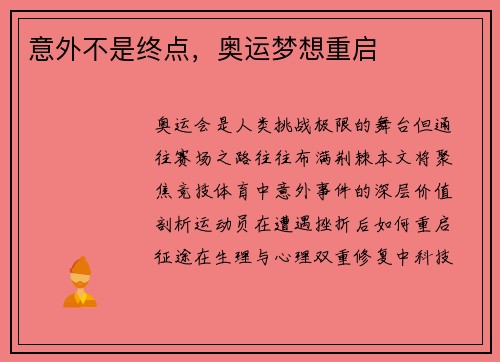 意外不是终点，奥运梦想重启