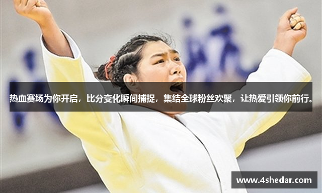 热血赛场为你开启，比分变化瞬间捕捉，集结全球粉丝欢聚，让热爱引领你前行。
